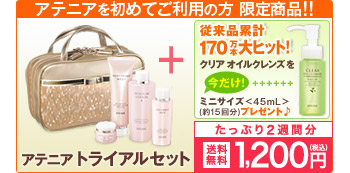 アテニア トライアルセット